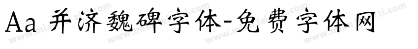 Aa 并济魏碑字体字体转换